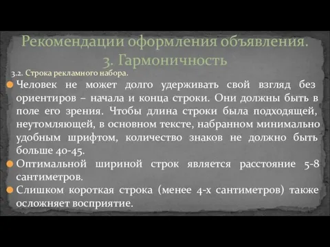 3.2. Строка рекламного набора. Человек не может долго удерживать свой