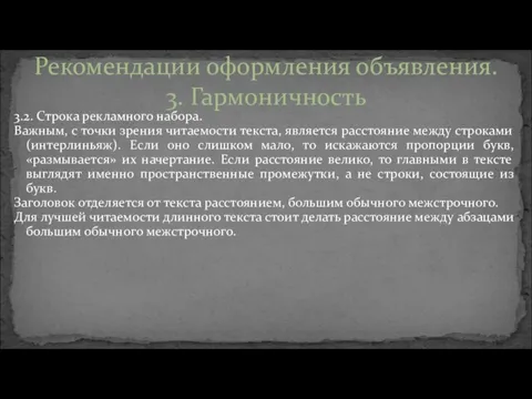 3.2. Строка рекламного набора. Важным, с точки зрения читаемости текста,