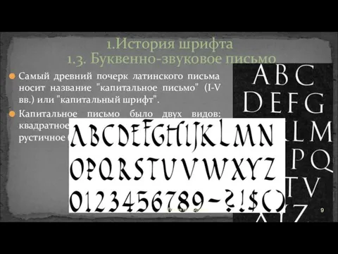 Самый древний почерк латинского письма носит название "капитальное письмо" (I-V