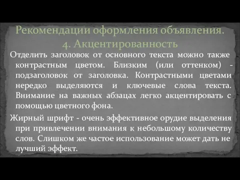 Отделить заголовок от основного текста можно также контрастным цветом. Близким