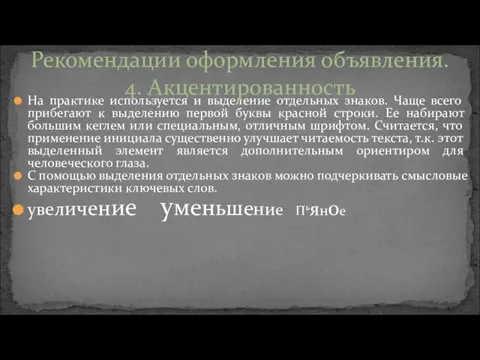 На практике используется и выделение отдельных знаков. Чаще всего прибегают