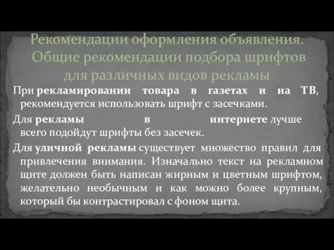 При рекламировании товара в газетах и на ТВ, рекомендуется использовать