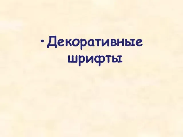 Декоративные шрифты