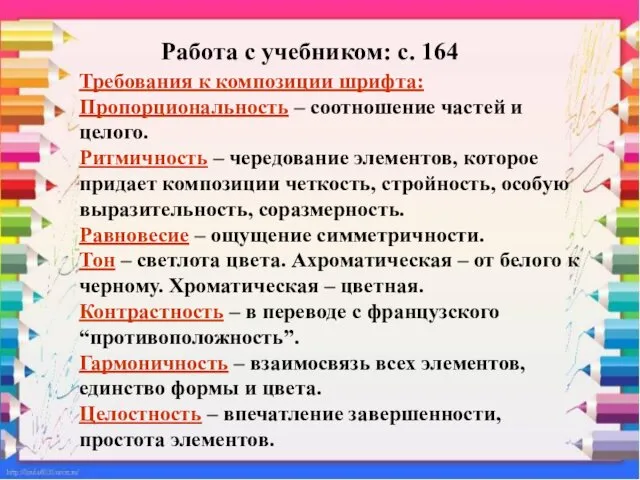 Работа с учебником: с. 164 Требования к композиции шрифта: Пропорциональность