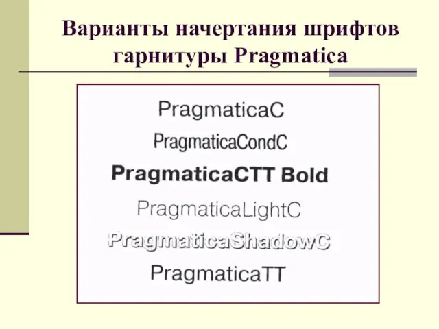 Варианты начертания шрифтов гарнитуры Pragmatica
