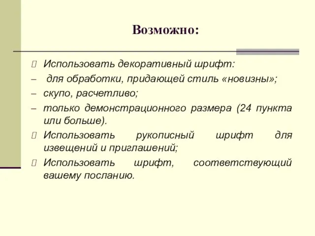 Возможно: Использовать декоративный шрифт: для обработки, придающей стиль «новизны»; скупо,