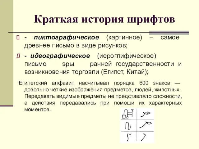 Краткая история шрифтов - пиктографическое (картинное) – самое древнее письмо