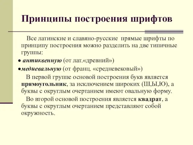 Принципы построения шрифтов Все латинские и славяно-русские прямые шрифты по