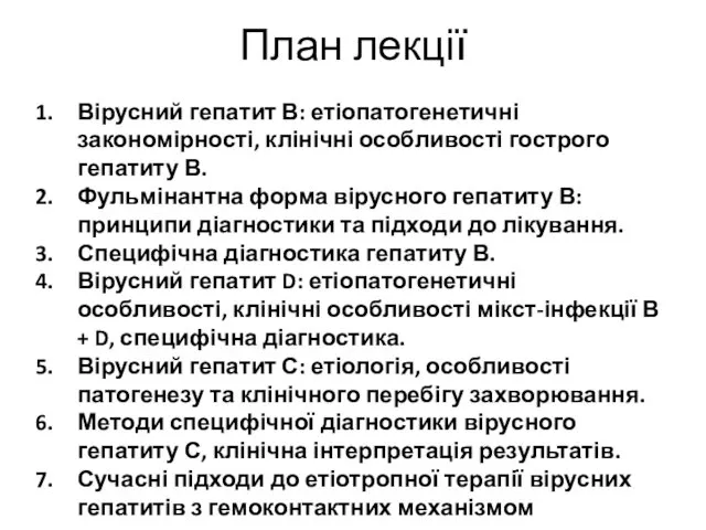 План лекції Вірусний гепатит В: етіопатогенетичні закономірності, клінічні особливості гострого