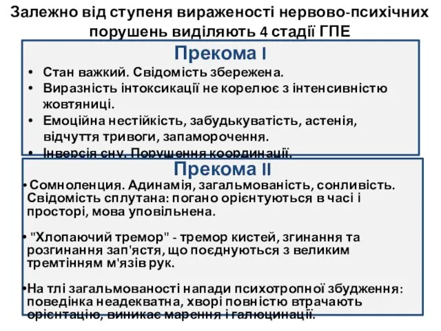 Залежно від ступеня вираженості нервово-психічних порушень виділяють 4 стадії ГПЕ