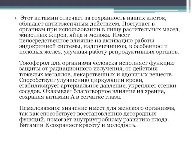 Этот витамин отвечает за сохранность наших клеток, обладает антитоксичным действием.