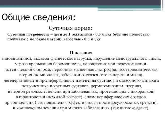 Общие сведения: Суточная норма: Суточная потребность = дети до 1