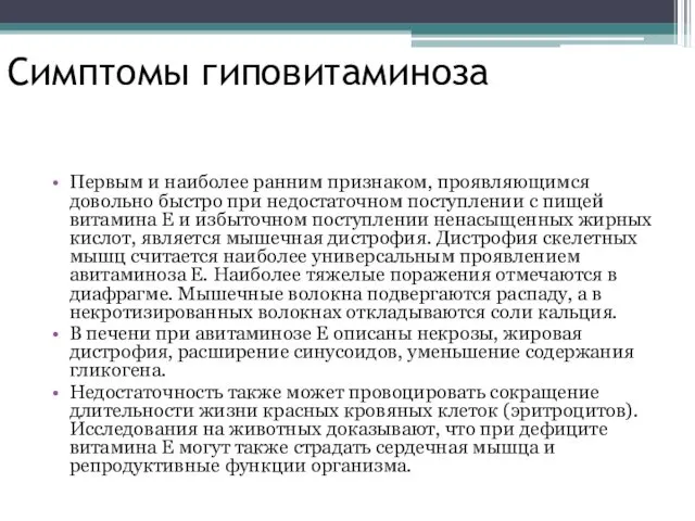 Симптомы гиповитаминоза Первым и наиболее ранним признаком, проявляющимся довольно быстро