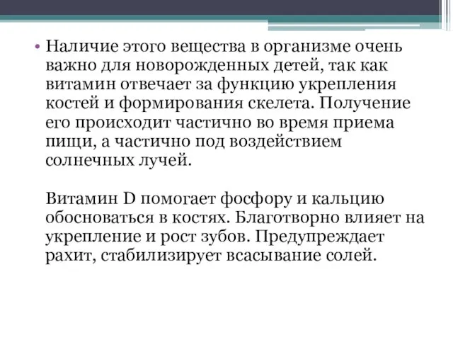 Наличие этого вещества в организме очень важно для новорожденных детей,