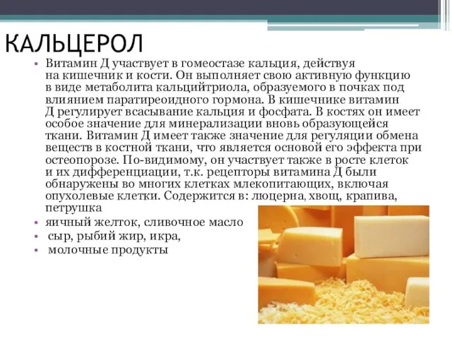 КАЛЬЦЕРОЛ Витамин Д участвует в гомеостазе кальция, действуя на кишечник