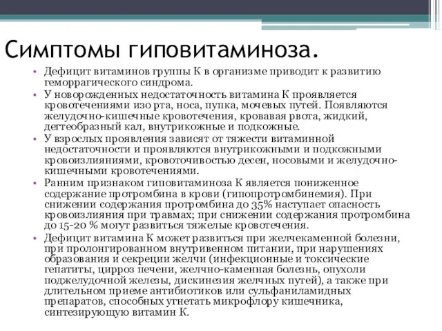 Симптомы гиповитаминоза. Дефицит витаминов группы К в организме приводит к