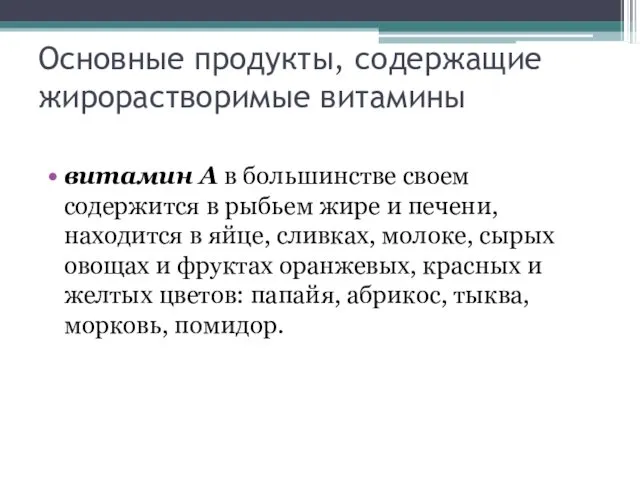 Основные продукты, содержащие жирорастворимые витамины витамин А в большинстве своем