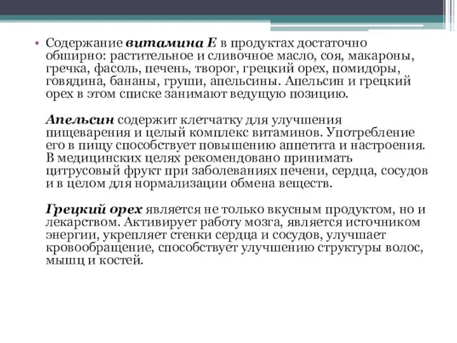 Содержание витамина Е в продуктах достаточно обширно: растительное и сливочное