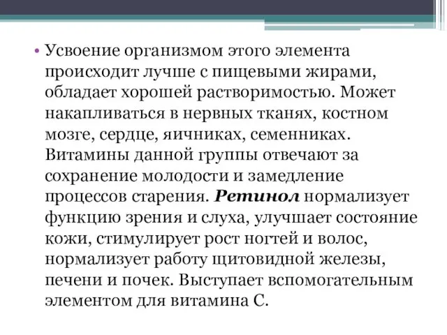 Усвоение организмом этого элемента происходит лучше с пищевыми жирами, обладает