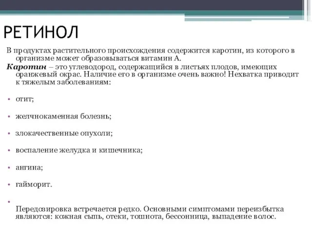 РЕТИНОЛ В продуктах растительного происхождения содержится каротин, из которого в