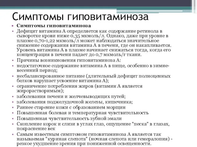 Симптомы гиповитаминоза Симптомы гиповитаминоза Дефицит витамина А определяется как содержание