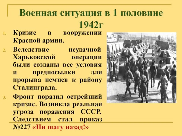 Военная ситуация в 1 половине 1942г Кризис в вооружении Красной