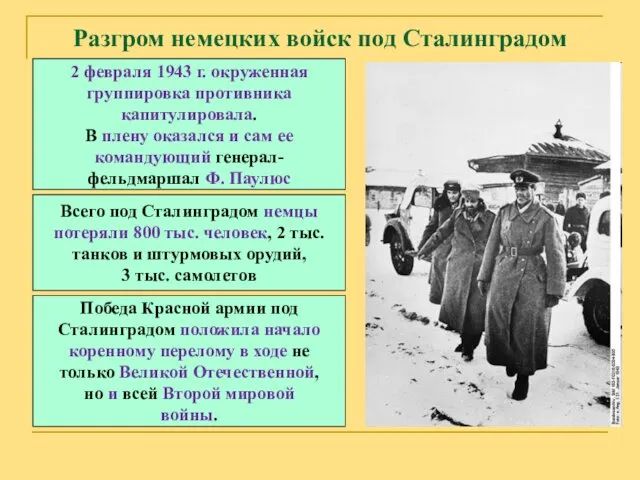 Разгром немецких войск под Сталинградом 2 февраля 1943 г. окруженная