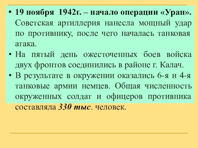 19 ноября 1942г. – начало операции «Уран». Советская артиллерия нанесла