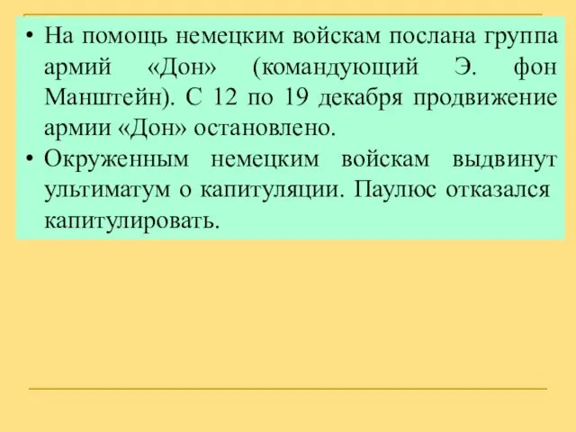 На помощь немецким войскам послана группа армий «Дон» (командующий Э.