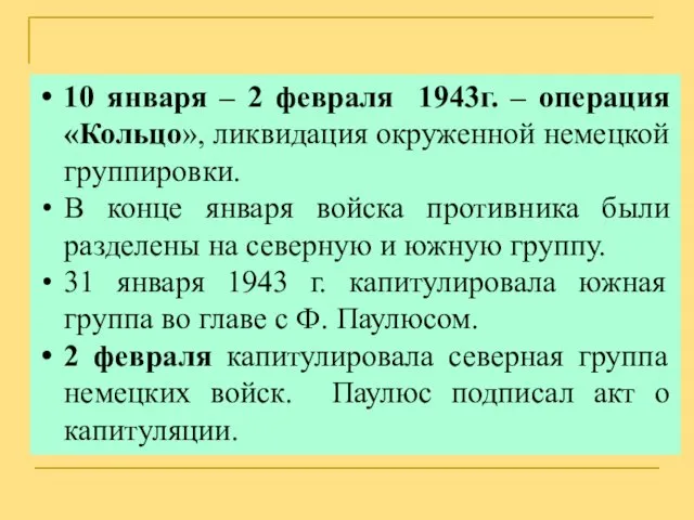 10 января – 2 февраля 1943г. – операция «Кольцо», ликвидация