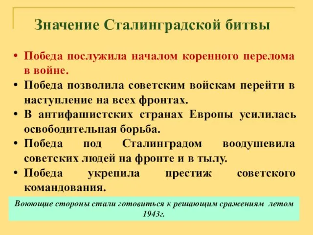 Значение Сталинградской битвы Победа послужила началом коренного перелома в войне.