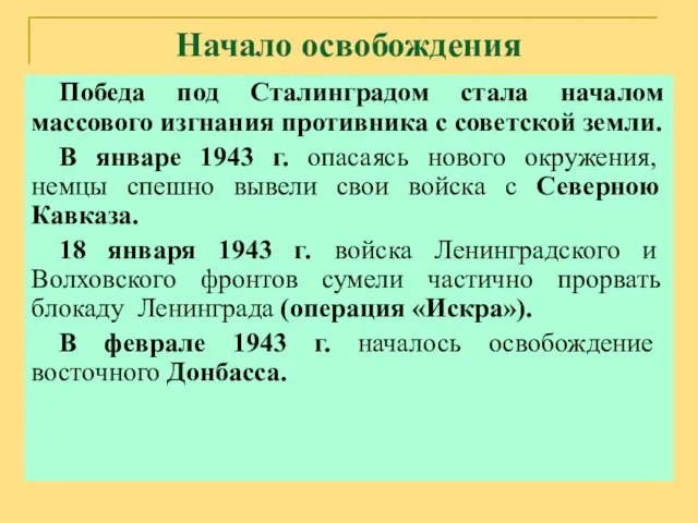 Начало освобождения Победа под Сталинградом стала началом массового изгнания противника