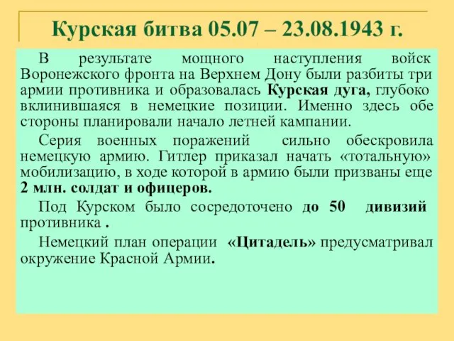 Курская битва 05.07 – 23.08.1943 г. В результате мощного наступления