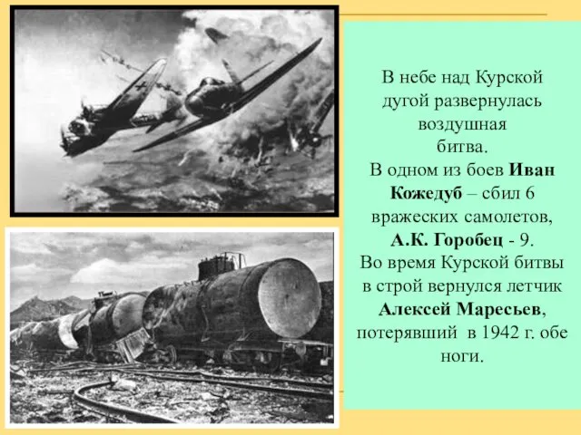 В небе над Курской дугой развернулась воздушная битва. В одном