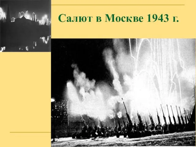 Салют в Москве 1943 г.