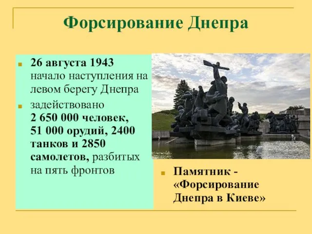 Форсирование Днепра 26 августа 1943 начало наступления на левом берегу