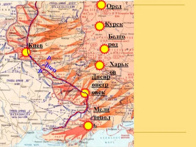 Орел Курск Белгород Харьков Днепропетровск Мелитополь Киев р. Днепр