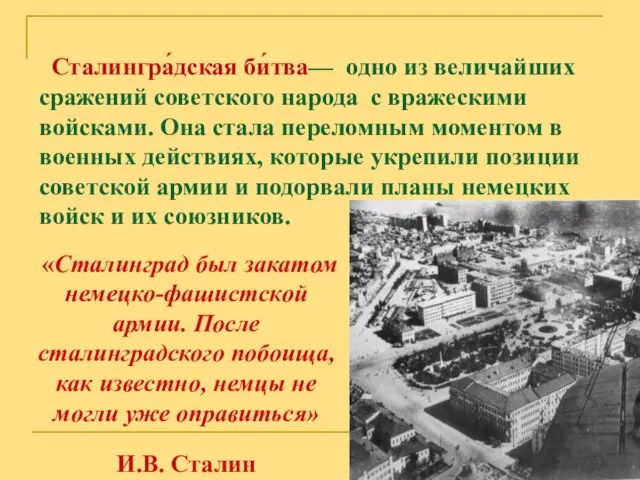 Сталингра́дская би́тва— одно из величайших сражений советского народа с вражескими