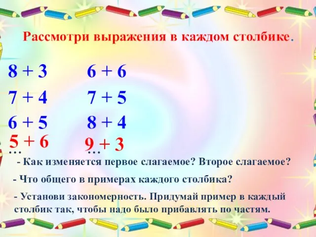 Рассмотри выражения в каждом столбике. - Как изменяется первое слагаемое?