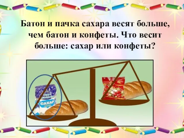 Батон и пачка сахара весят больше, чем батон и конфеты. Что весит больше: сахар или конфеты?