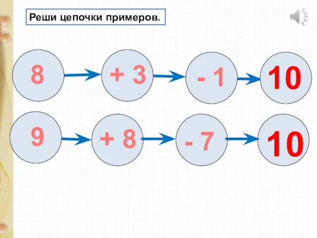 Реши цепочки примеров. 8 + 3 - 1 10 9 + 8 - 7 10