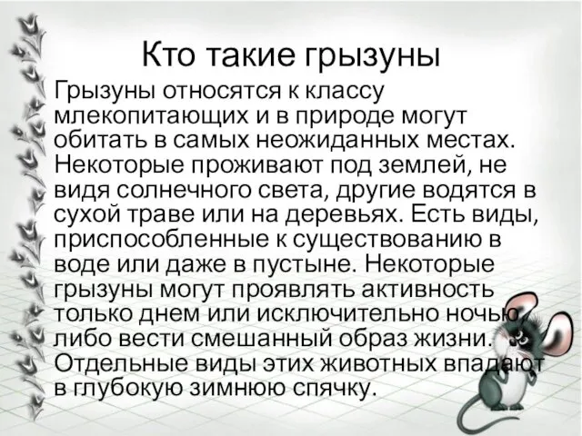 Кто такие грызуны Грызуны относятся к классу млекопитающих и в природе могут обитать