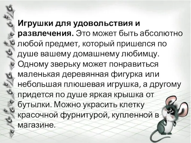 Игрушки для удовольствия и развлечения. Это может быть абсолютно любой предмет, который пришелся