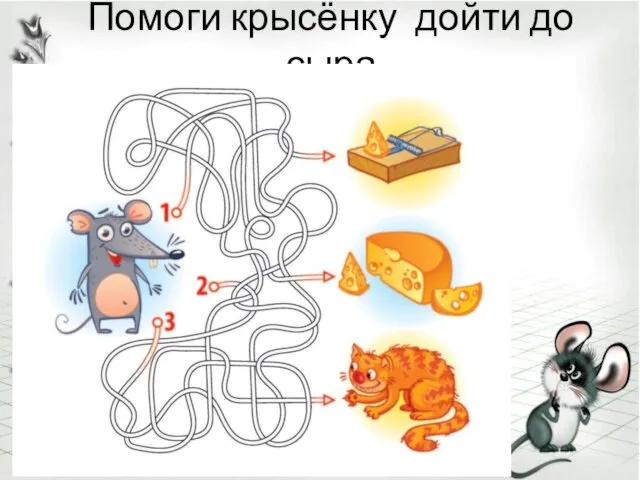 Помоги крысёнку дойти до сыра