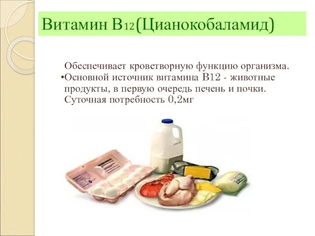 Витамин В12(Цианокобаламид) Обеспечивает кроветворную функцию организма. Основной источник витамина B12