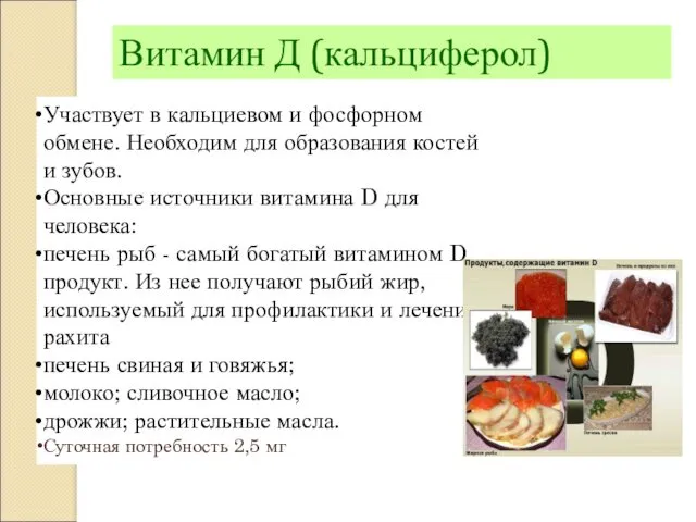 Витамин Д (кальциферол) Участвует в кальциевом и фосфорном обмене. Необходим