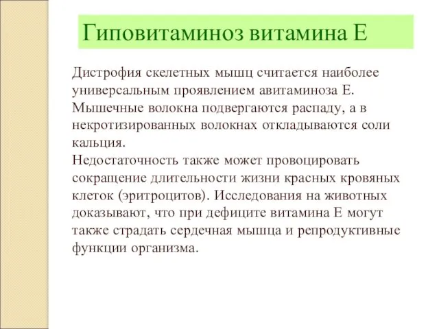 Дистрофия скелетных мышц считается наиболее универсальным проявлением авитаминоза Е. Мышечные