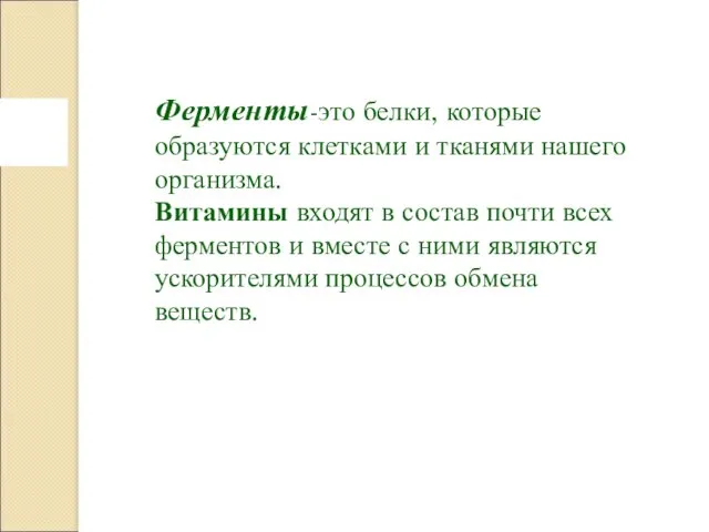 Ферменты-это белки, которые образуются клетками и тканями нашего организма. Витамины