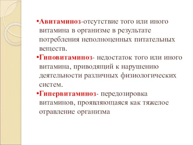 Авитаминоз-отсутствие того или иного витамина в организме в результате потребления