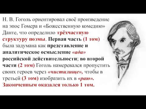 Н. В. Гоголь ориентировал своё произведение на эпос Гомера и